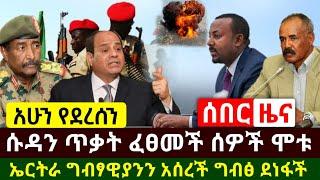 Ethiopia:ሰበር | ሱዳን ዛሬም ኢትዮጵያ ላይ ጥቃት ፈፀመች ሰዎችን ገደ.ለች | ኤርትራ በቁጥጥር ስር አዋለች ግንፅ ደነፋች | Abel Birhanu