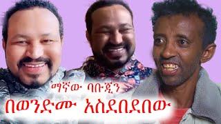 እንደፎከረ አረገው | ዮኒ ማኛ ባቡጂን አስቀጠቀጠው | ባቡጂ | አስቂኝ ቪድዮ | ቲክቶክ | ebs tv | ኢቢኤስ | #ethiopia #ቀልድ #ጨዋታ #ኮሜዲ