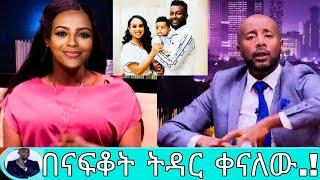 በናፍቆት ትዳር በጣም ነው ምቀናው/መቅደስ ደበሳይ ባሌን የፈታሁት አፍሬ ነው/mekdes debesay/seifu show/seifu on ebs/እሁድን በኢቢኤስ