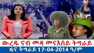 TIGRAY | ዕለታዊ ዜናታት ትግራይ 17-04-2014 ዓ/ም