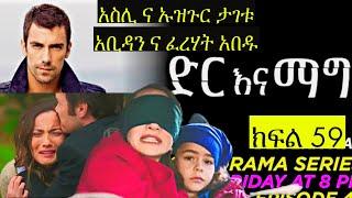 Dir Ena Mag 59 | የ ያጌት ልጅ እና አስሊ ታገቱ ፈረሃት ና ያ ጌት ናሜክን ሊገሉት ነው | ድር እና ማግ 59