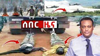 አሁን የደረሰን ሰበር ዜና: Breaking News Ethiopia| Zena tube| Ethiopian News| Zehabesha| Esat| Abel birhanu