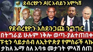 ሰበር ዜና-|ደብረፂዮን አብይን አሞካሸ-የደብረፂዮን አስደንጋጩ ንግግር-|በትግራይ ሁሉም ነቅሎ ወጣ-|ፑቲን ለኢትዮጵያ የምስራች ላኩ-|ታከለ ኡማ ምላሽ ሰጠ!