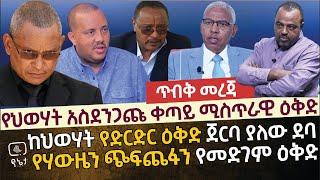 [ጥብቅ መረጃ] የህወሃት እንደራደር ጥያቄ እና ቀጣይ የታቀደው አስደንጋጭ ጭፍጨፋ