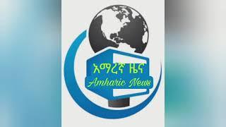 የዕለት አሀድ ዜና መስከረም 23 | Amharic News