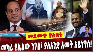 Ethiopia: መካሪ የሌለው ንጉስ፣ ያለአንድ አመት አይነግስ ❗️ Abiy Ahmed  | Ethiopia  | Egypt | El sisi | Nile Dam