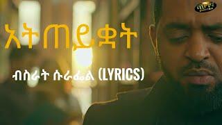 Bisrat Surafel - Atteykwat - አትጠይቋት - New Ethiopian Music 2022 (Lyrics Video)