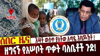 እሣት ውስጥ ያለችው አጣዬ እየጮኸች ❗️ ዘግናኙ የአሠቦት ጥቃት ባለቤቶች ጉድ❗️ Ethiopia | Ataye | Asebot Gedam | Dina | Tigray