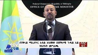 ሰበር ዜና|ጠቅላይ ሚኒስትር አብይ አህመድ በወቅታዊ ጉዳይ ለይ የሰጡት መግለጫ|መሰማት ያለበት መግለጫ አሁን ተሰጥቷል|Ethiopian News|Ethiopia|