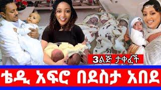 ቴዲ አፍሮ በደስታ አለቀሰ''አምለሰት የሦስት ልጅ ታቀፈች/ሀኪሞችን ያስደነገጠ/teddy afro/amleset muchie/seifu on ebs/seifu show