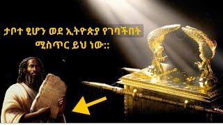 ታቦተ ፂሆን ወደ ኢትዮጵያ እንዴት ገባች /???????????? ???????????? ???????????????????????? ??????????????????????