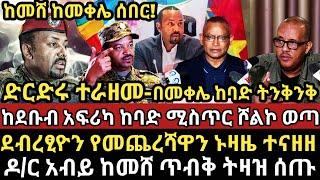 ሰበር ዜና-|ድርድሩ ተራዘመ-ከመሸ ከመቀሌ ሰበር ዜና ተሰማ-|ከደቡብ አፍሪካ ከባድ ሚስጥር ሾልኮ ወጣ-|የደ/ፂዮን የመጨረሻ ኑዛዜ-ዶ/ር አብይ ትዛዝ ሰጡ!