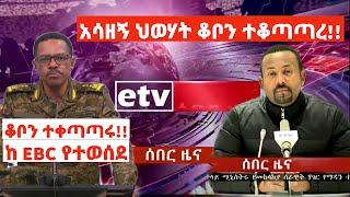 ሰበር ዜና|አሳዘኝ ህወሃት ቆቦን ተቆጣጣረ!!|ከEbc|Ethiopian News|Ethiopia|