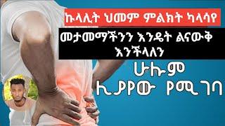 ኩላሊት ህመም ምልክት ካላሳየ መታመማችንን እንዴት ልናውቅ እንችላለን?