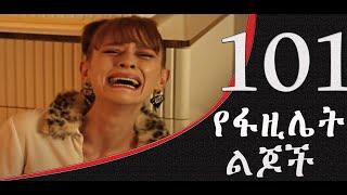 የፋዚሌት ልጆች 101 (Yefazilet Lijoch part 101)New Kana Tv 2022