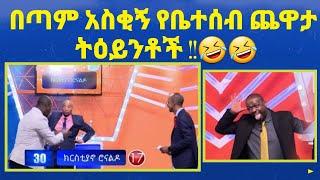 በጣም አስቂኝ የቤተሰብ ጨዋታ ትዕይንቶች funny moment on yebeteseb chewata /ebs/ebs tv show/netsanet workneh