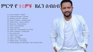 ምርጥ ዘፈኖች ስብስብ 2021 New Ethiopian Music Collection 2021 Amharic Nonstop 2021 የ 90ዎቹ የተመረጡ ሙዚቃዎች