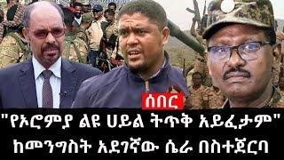 Ethiopia: ሰበር ዜና - የኢትዮታይምስ የዕለቱ ዜና | "የኦሮምያ ልዩ ሀይል ትጥቅ አይፈታም"ከመንግስት አደገኛው ሴራ በስተጀርባ