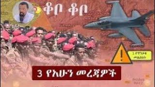 Ethiopia: 3 የአሁን መረጃዎች | ቆቦ  Zehabesha 11 Daily Ethiopian News october 2 , 2022