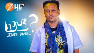 Gedion Daniel (Lemen?) ጌድዮን ዳንኤል ( ለምን?) New Ethiopian Music 2021 (Official Video)