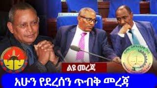 ልዩ መረጃ !! አሁን የደረሰን ጥብቅ ሰበር መረጃ | ደብረፂዮን ገብረሚካኤል | ጌታቸው ረዳ | Ethiopia