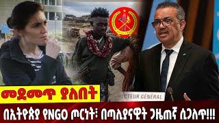 በኢትዮጵያ የNGO ጦር*ነት፣ በጣሊያናዊት ጋዜጠኛ ሲጋለጥ!!! | TPLF | NGO | Ethiopia | 02-September-2021