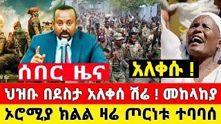 ሰበር ዜና ከትግራይ | ኦሮሚያ ጦርነቱ ተባበሰ ህዝቡ አለቀሰ ፖሊስ አስጠነቀቀ | Abel birhanu Dere News Feta Daily ethio 360