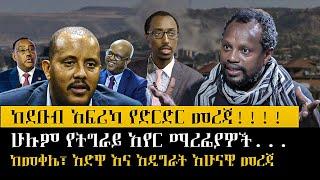 Ethiopia -  |   |    |    | Ethiopia today news | ከደቡብ አፍሪካ የድርድር መረጃ/ሁሉም የትግራይ አየር ማረፊያዎች