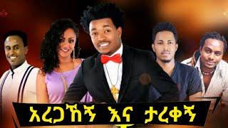 Ethiopian Music - አረጋኸኝ እና ታረቀኝ - Aregahegn Werash & Tarekegn Mulu