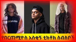 የበርጠሚዮስ አስቂኝ ቲክቶክ ስብስቦች Ethiopian Funny Videos Compilation |Tik Tok Habesha Funny Video