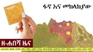 Ethiopia: ዘ-ሐበሻ የዕለቱ ዜና | Zehabesha 12 Daily Ethiopian News July 29, 2023 | Zehabesha