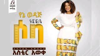 Aster Aweke -የኔ ወዳጅ | Yene Wedaji - New Ethiopian Music 2023 (Official Audio)