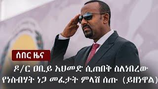 Ethiopia: ሰበር ዜና -ዶ/ር ዐቢይ አህመድ ሲጠበቅ ስለነበረው የነስብሃት ነጋ መፈታት ምላሽ ሰጡ (ይዘነዋል)