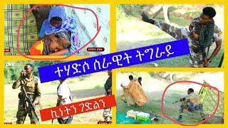 ✊????❤️ኪነትን ገድልን -  ተሃድሶ ሰራዊት ትግራይ/ Tigrigna / Tigray  ✊❤️????