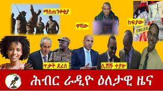 Hiber Radio Daily Ethiopia News Dec 07,2020|ሕብር ሬዲዮ ዕለታዊ  ዜና |Ethiopia