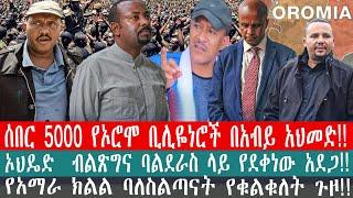 ZeEthiopia|????ሰበር 5000 የኦሮሞ ቢሊዬነሮች በአብይ አህመድ|የአማራ ክልል ባለስልጣናት የቁልቁለት ጉዞ#FetaDaily#Ethio360#abiy#fan