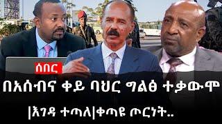 Ethiopia: ሰበር ዜና - የኢትዮታይምስ የዕለቱ ዜና | Daily Ethiopian News |በአሰብና ቀይ ባህር ግልፅ ተቃውሞ|እገዳ ተጣለ|ቀጣዩ ጦርነት..