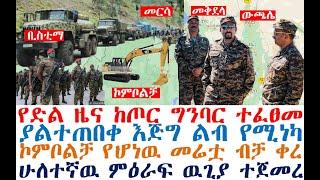 የድል ዜና ጦርነቱ ተፈፀመ | ያልተጠበቀ ልብ የሚነካ | ኮምቦልቻ አሳዛኝ| Ethiopian News| zehabesha 4| dere news| Feta Daily