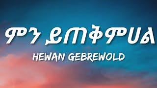 Hewan Gebrewold - Mn Ytqmehal (Lyrics) | Ethiopian Music