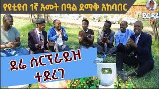 Derdare Tube: ደሬ ሰርፕራይዝ ተደረገ