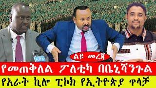 ልዩ መረጃ፡- የመጠቅለል ፖለቲካ በቤኒሻንጉል/ የአራትኪሎ ፒኮክ የኢትዮጵያ ጥላቻ-የካቲት 29/2015#ebc #ethiopianews