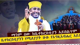 ማንም ሰዉ ከቤተክርስቲያን_አይበልጥም #ድንግል_ማርያምን_ማመስገን_ከሁሉም_ይልቃል #ርዕሰ _ሊቃውንት የኔታ አባ ገብረ ኪዳን መታየት ያለበት @EOTCTV