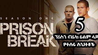 Ethiopian  5 ፕሪስን ብሬክ ፊልም ላይ የተሰሩ ስህተቶች  5 Biggest Mistakes  In Prison Break | Seifu on EBS