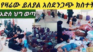 #አሳዛኝ ክስተት ጓዳና ላይ ወጡ ህፃናቱች #አርቡች እየጠቁሙ አስያዙ ከእስር ቤት መልዕክት ????????