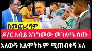 Ethiopia: አብይ አህመድ በስተመጨረሻም አገገሙ ምላሻቸውን ስሙ ተመስገን/Abeyahmed/seifuonebs/EBSTV/Ethiopia