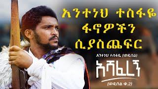 በደብረ ማርቆስ ፋኖዎቹ ሲጨፍሩ /Anteneh Tesfaye Ashaferegn አንተነህ ተስፋዬ   New Ethiopian Music 2021 Official Video