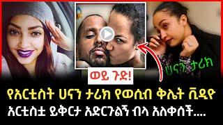 Ethiopian movie - ስለ አርቲስት #ሀናን_ታሪክ የወጣው መረጃ | Seifu on Ebs | #እሁድንበኢቢኤስ #seifuonebs #ethiopiaartist