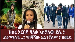 ዝክረ አርበኛ ሻለቃ አስቻለው ደሴ ! ||  ድራ‘ሚስቱ…! የበሻሻው አልተቻለም ! ዘመዴ