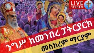 ❗️❗️live ንግሥ ከመንበረ ፓትርያርክ ቅድስተ ማርያም ቀጥታ❗️❗️መስከረም 21 የእመቤታችን ማርያም በዓል adiss ababa|live oct 1 2022