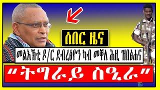 ሰበር ዜና | ፕረዝደንት ትግራይ ዶ/ር ደብረፅዮን ናይ ዓወት መልእኽቲ | Tigray | Tigrigna News |